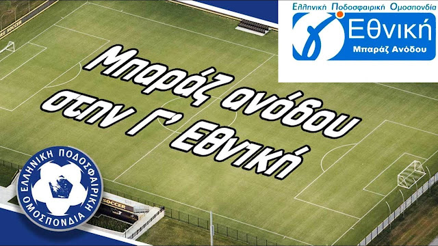 Πρωταθλητής Α’ Ηλείας: Το πρόγραμμα των μπαράζ ανόδου στη Γ’ Εθνική – Έναρξη 28/4 – Το σύστημα διεξαγωγής