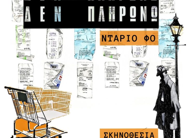 Ζαχάρω: Την Παρασκευή ξεκινά η παράσταση “ΔΕΝ ΠΛΗΡΩΝΩ, ΔΕΝ ΠΛΗΡΩΝΩ”