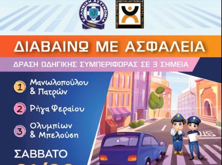 Το Σάββατο στον Πύργο η εκδήλωση για τον ΚΟΚ & την οδική ασφάλεια