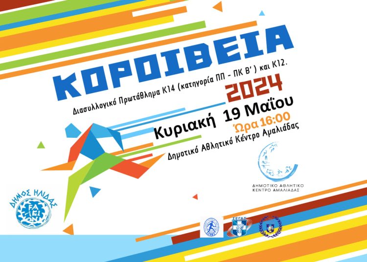 Αμαλιάδα: Την Κυριακή τα ¨Κοροίβεια 2024¨