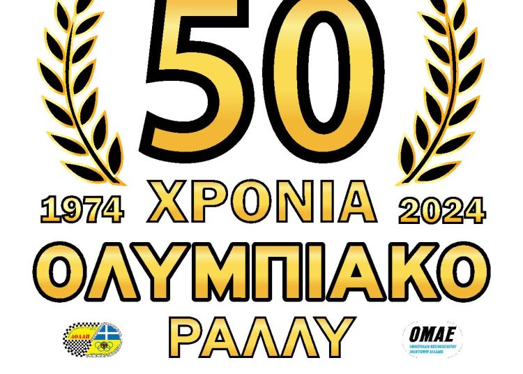 ΑΟΛΑΠ: Επετειακό το φετινό 44ο Ολυμπιακό Ράλλυ (Κυριακή 19 Μαΐου)