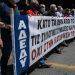 AΔEΔY: 24ωρη Πανελλαδική απεργία στις 21 Μαΐου για την ακρίβεια