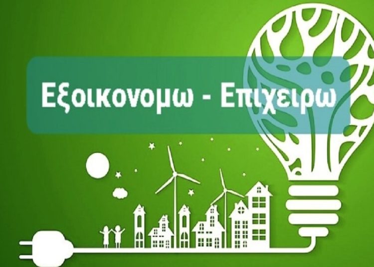 Παρατείνεται το Επιχειρώ-Εξοικονομώ-Τι αλλάζει για δικαιούχους