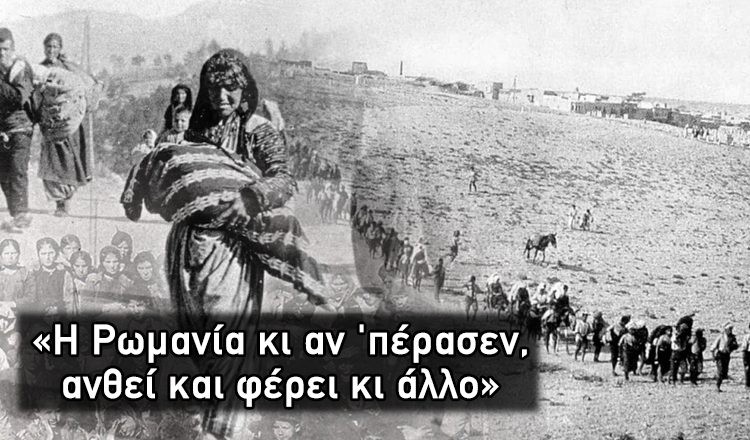 105 χρόνια από τη Γενοκτονία των Ελλήνων του Πόντου