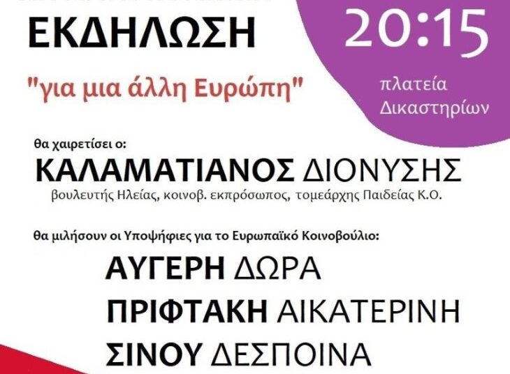 Ανοιχτή πολιτική εκδήλωση του ΣΥΡΙΖΑ την Κυριακή στον Πύργο