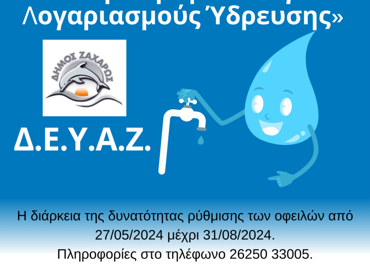 ΔΕΥΑ Ζαχάρως: Ρύθμιση οφειλών με ευνοϊκούς όρους