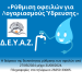 ΔΕΥΑ Ζαχάρως: Ρύθμιση οφειλών με ευνοϊκούς όρους