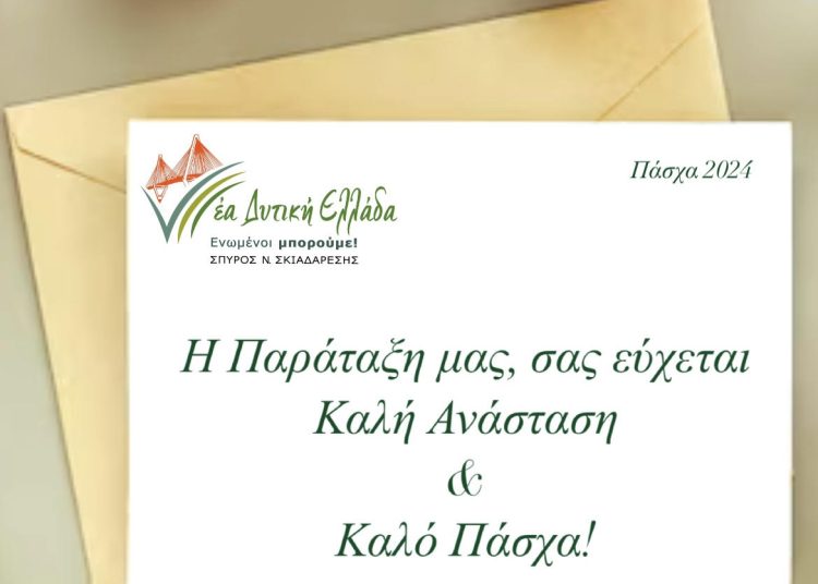 Σπ. Σκιαδαρέσης-Ευχές για το Πάσχα