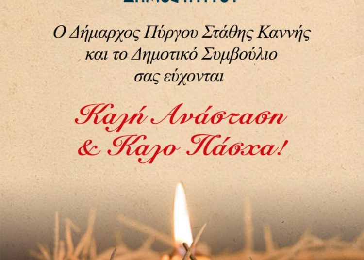 Ευχές του Δημάρχου Πύργου Στάθη Καννή