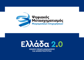 Επιχειρήσεις: Νέο πρόγραμμα για χρηματοδότηση-Ποιοι οι δικαιούχοι