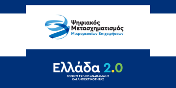 Επιχειρήσεις: Νέο πρόγραμμα για χρηματοδότηση-Ποιοι οι δικαιούχοι