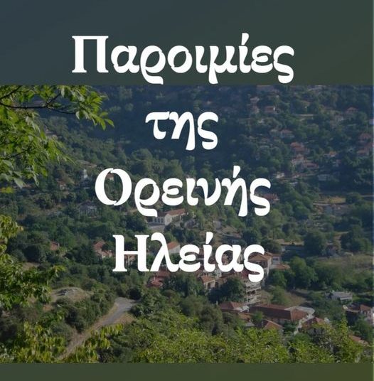 Παροιμίες της ορεινής Ηλείας
