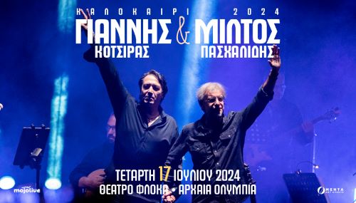 Φεστιβάλ Αρχαίας Ολυμπίας: Κότσιρας – Πασχαλίδης 17 Ιουλίου στο Θέατρο Φλόκα