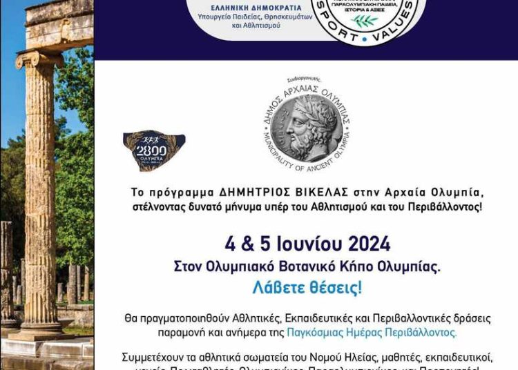 Πρόγραμμα Αθλητισμού και Περιβάλλοντος “ΔΗΜ. ΒΙΚΕΛΑΣ”: 4 & 5/6 στην Αρχαία Ολυμπία