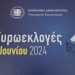 Ευρωεκλογές 2024: Το Πανελλαδικό αποτέλεσμα (Τελικό)