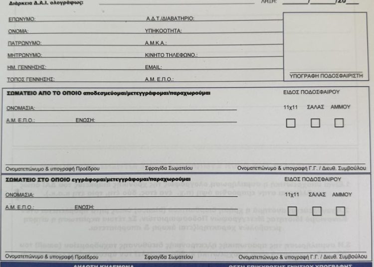 Μεταγραφές Ερασιτεχνών ποδοσφαίρου: 1 Αυγούστου επίσημη έναρξη (έως τέλη Οκτωβρίου η θερινή περίοδος)