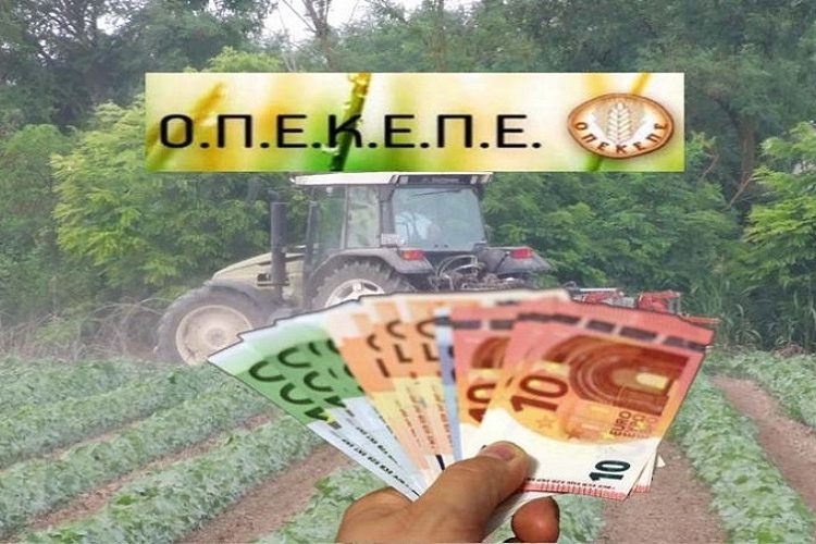 H Ευρωπαϊκή Επιτροπή έθεσε σε άμεση επιτήρηση τον ΟΠΕΚΕΠΕ – Κίνδυνος απώλειας αγροτικών επιδοτήσεων