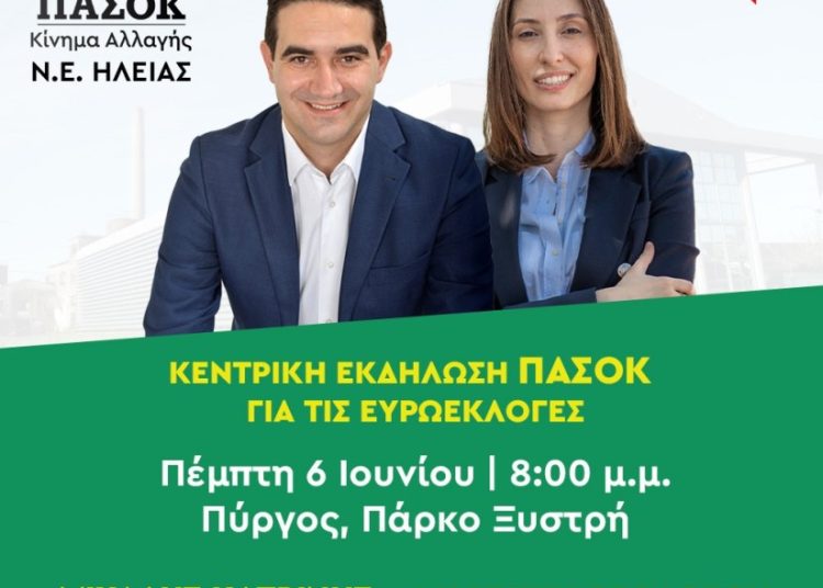 ΠΑΣΟΚ: Προεκλογική εκδήλωση την Πέμπτη στον Πύργο με Μιχ. Κατρίνη και Μαρ. Θεοδώρου