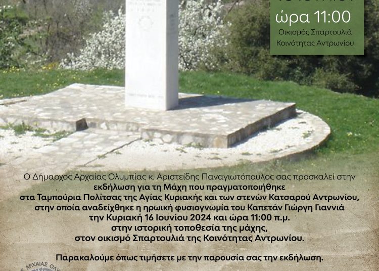 Δήμος Ολυμπίας: Την Κυριακή τιμά τον ήρωα Καπετάν Γιαννιά στην Σπαρτουλιά της  Κοινότητας Αντρωνίου