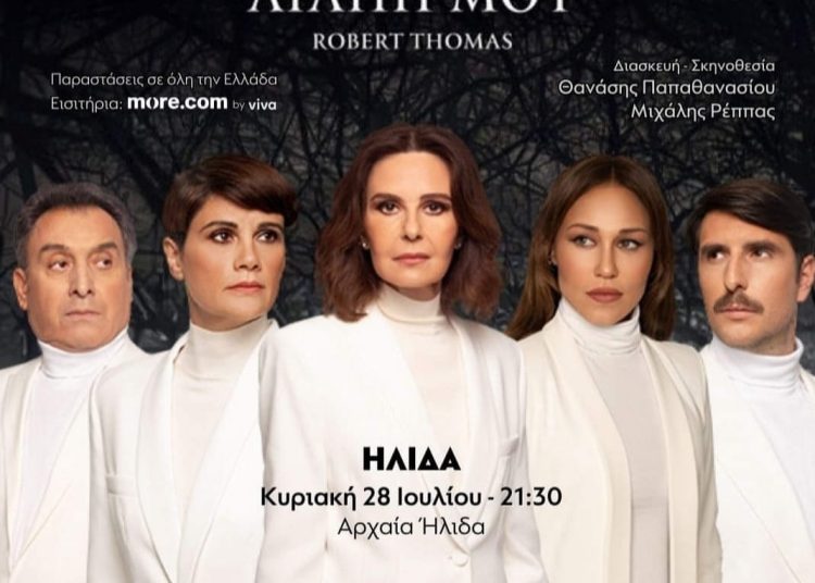 «Διάλεξε τον θάνατό σου, αγάπη μου» με Κάτια Δανδουλάκη την Κυριακή στην Ήλιδα