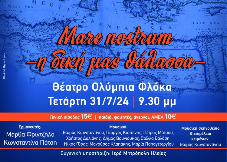 «Mare Nostrum – Η δική μας θάλασσα» Διεθνές Φεστιβάλ Τεχνών Αρχ.Ολυμπίας