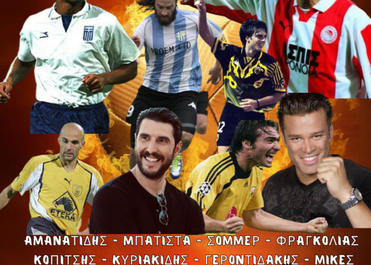 Η Κουρούτα παίζει μπάλα με…Σόμερ, Γεροντιδάκη, Μπατίστα και άλλους (26-28/7)