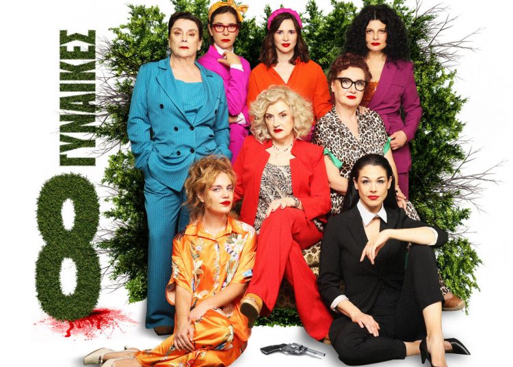 Απόψε στα Καβάσιλα η κωμωδία ¨Οκτώ Γυναίκες¨ με την Υρώ Μανέ & Τάνια Τρύπη