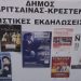Δήμος Ανδρίτσαινας-Κρεστένων: Διοργάνωση τριών συναυλιών τον Αύγουστο