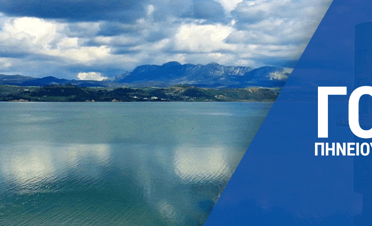 Γ.Ο.Ε.Β. Πηνειού-Αλφειού: Απόλυτη η ανάγκη ορθολογικής χρήσης του νερού με ταυτόχρονη λήψη μέτρων
