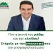 Μιχάλης Κατρίνης: “Γίνε η φωνή της ρήξης και της ελπίδας”- Κάλεσμα συγκέντρωσης υπογραφών για την υποψηφιότητά του