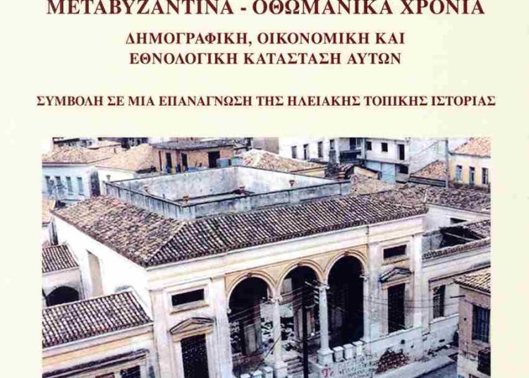 Το Σάββατο στην Ολυμπία η παρουσίαση του βιβλίου για τα Βυζαντινά και μεταβυζαντινά χρόνια στην Ηλεία