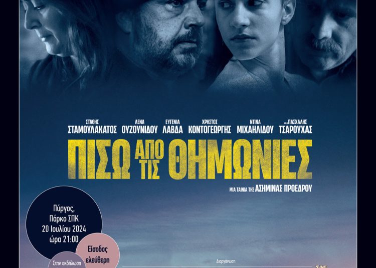 Πάρκο ΣΠΚ Πύργος: Προβολή ταινίας “Πίσω από τις Θημωνιές” το Σάββατο