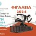 Στις 13/8 ο αγώνας Επικούριου Δρόμου-Φιγάλεια 2024