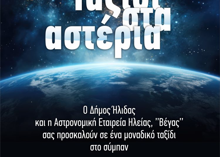 Αμαλιάδα: Αστροπαρατήρηση στο Τατάνειο για μικρούς & μεγάλους (16/8)