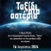 Αμαλιάδα: Αστροπαρατήρηση στο Τατάνειο για μικρούς & μεγάλους (16/8)