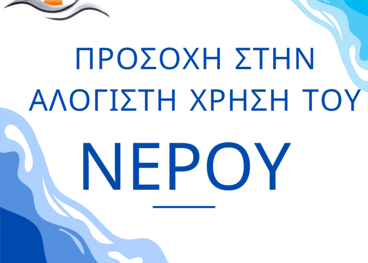 Δήμος Ζαχάρως: Βάζει απαγορεύσεις στην σπατάλη νερού