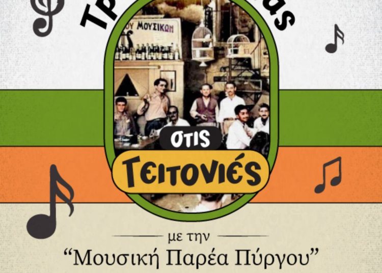Η «Μουσική Παρέα Πύργου» την Τετάρτη στην πλατεία Ανδριάρα