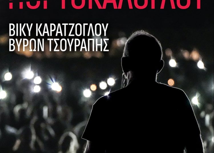 O Nίκος Πορτοκάλογλου το Σάββατο στο Θέατρο Φλόκα