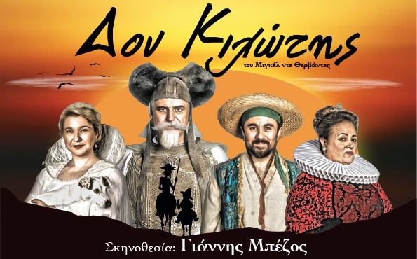Ο «Δον Κιχώτης» στο θέατρο Ήλιδας το Σάββατο 10 Αυγούστου