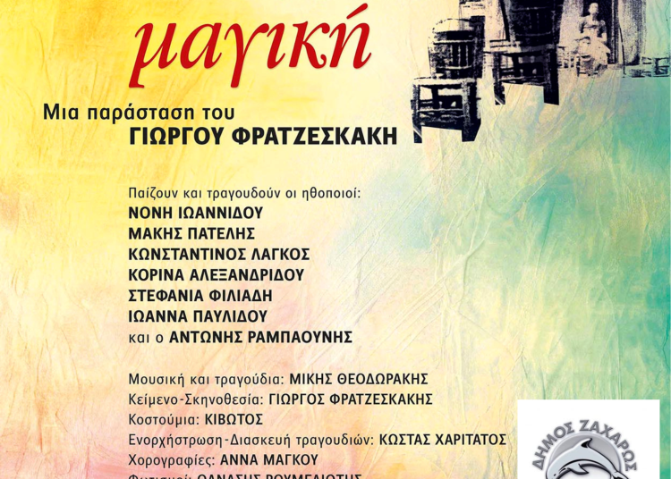 Δήμος Ζαχάρως: Μουσικο-θεατρική παράσταση με έργα Θεοδωράκη (28/8)