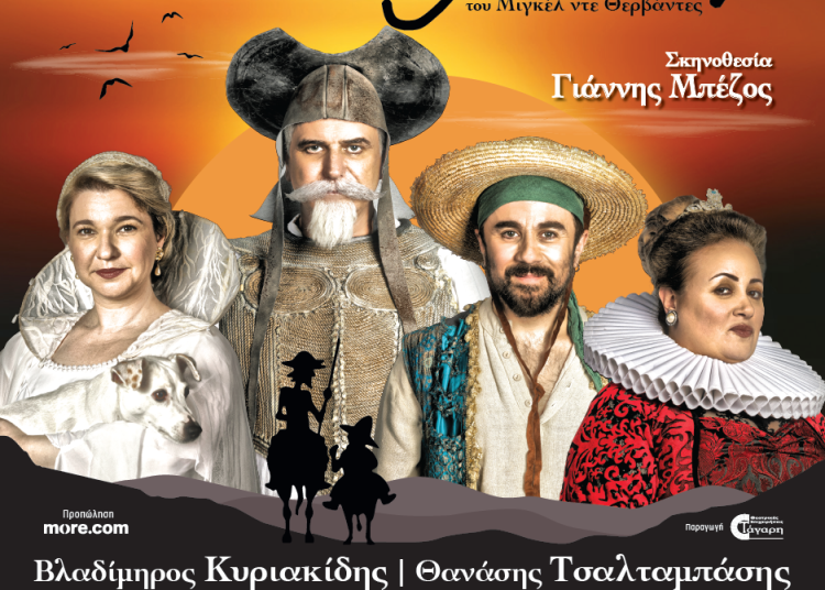 Ο “ΔΟΝ ΚΙΧΩΤΗΣ” απόψε στην Ολυμπία