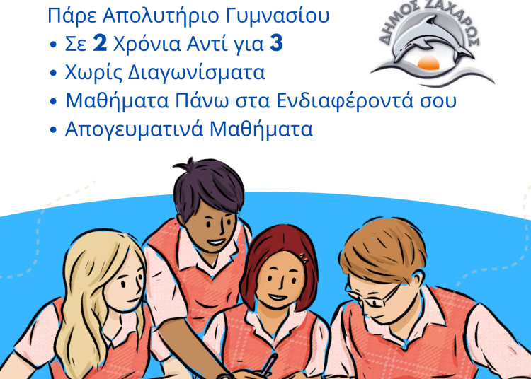 Δήμος Ζαχάρως: Λειτουργεί σχολείο δεύτερης ευκαιρίας