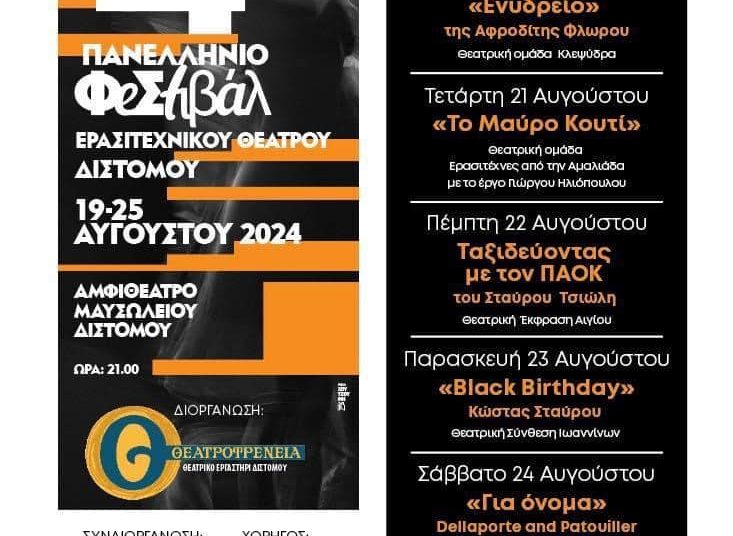 Θεατρική Ομάδα Αμαλιάδας ¨ερασιΤΕΧΝΕΣ¨ στο 14ο Πανελλήνιο Φεστιβάλ Ερασιτεχνικού Θεάτρου Διστόμου