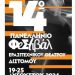 Θεατρική Ομάδα Αμαλιάδας ¨ερασιΤΕΧΝΕΣ¨ στο 14ο Πανελλήνιο Φεστιβάλ Ερασιτεχνικού Θεάτρου Διστόμου