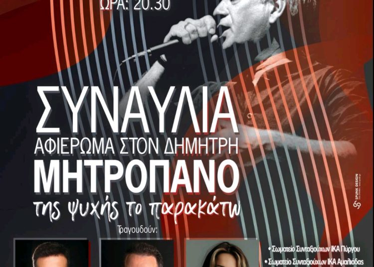 Πάρκο Ξυστρή: Την Τρίτη η συναυλία-αφιέρωμα στον Δημήτρη Μητροπάνο