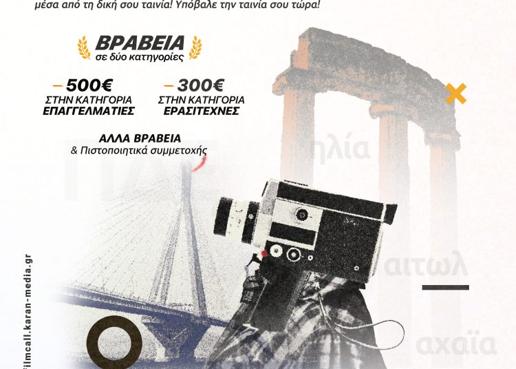 Διαγωνισμός Ταινιών Μικρού Μήκους Δυτικής Ελλάδας