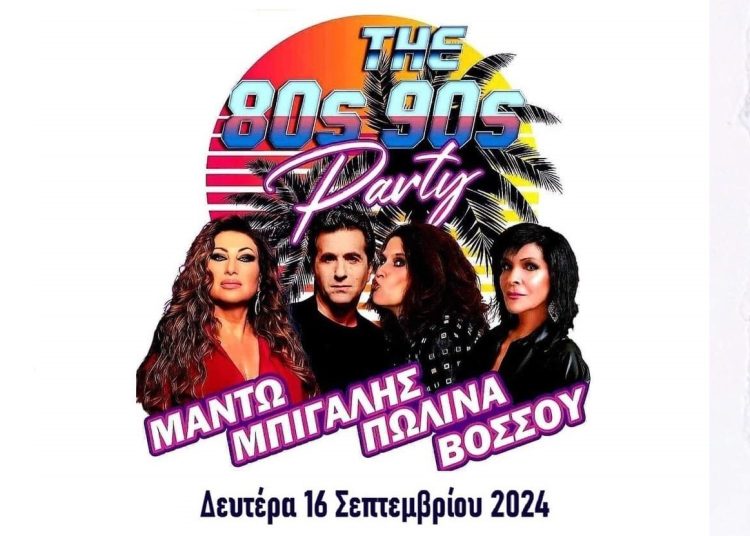 Αρχαία Ολυμπία-THE 80s PARTY-Πολυήμερες εκδηλώσεις με Μπίγαλη, Πωλίνα, Βόσσου & Μαντώ