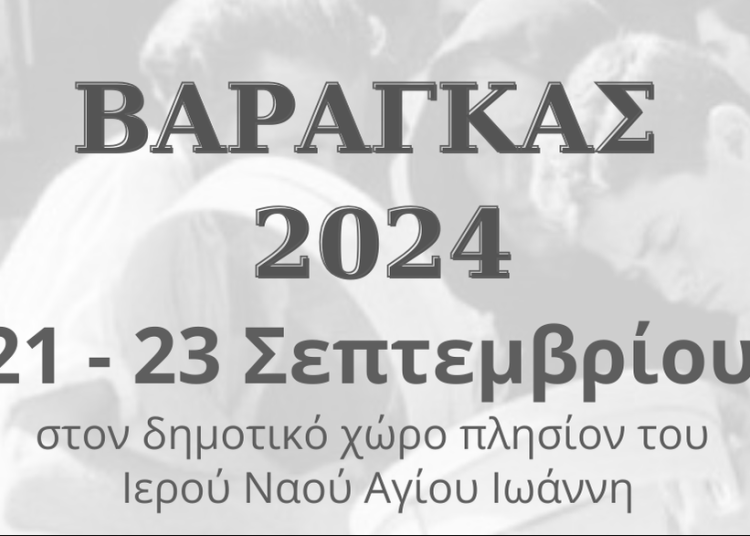 Πύργος: Ξεκινά από Σάββατο μέχρι Δευτέρα το πανηγύρι του Βάραγκα