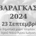 Πύργος: Ξεκινά από Σάββατο μέχρι Δευτέρα το πανηγύρι του Βάραγκα