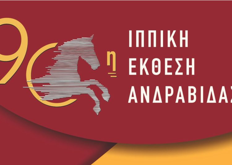 Επί τριήμερο η 90η Ιππική Έκθεση Ανδραβίδας (13,14,15/9)
